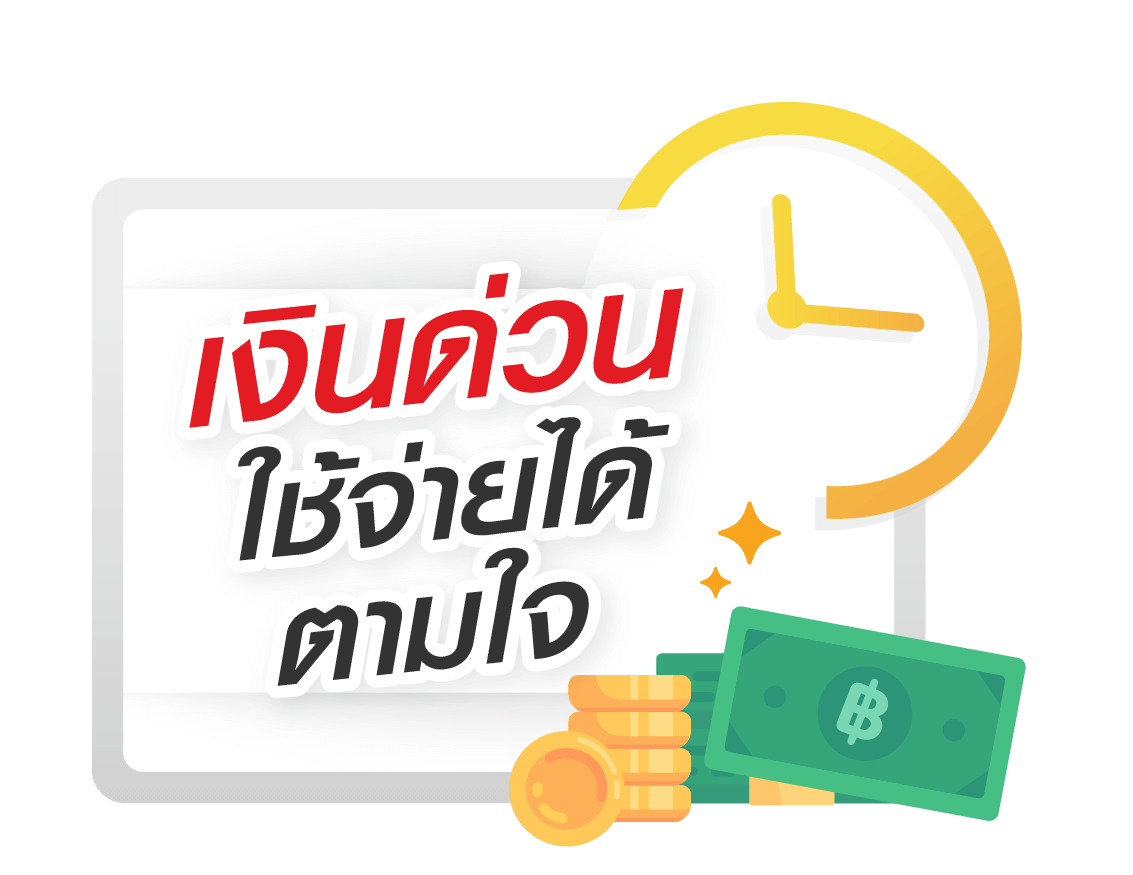 กู้สินเชื่อเงินด่วน ใช้จ่ายได้ตามใจ ไม่ต้องแจงวัตถุประสงค์-easymoney